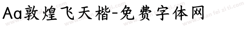 Aa敦煌飞天楷字体转换