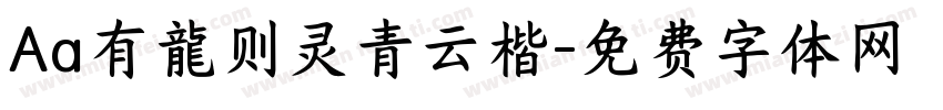 Aa有龍则灵青云楷字体转换
