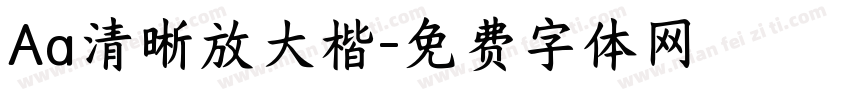 Aa清晰放大楷字体转换