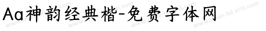 Aa神韵经典楷字体转换