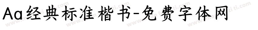 Aa经典标准楷书字体转换
