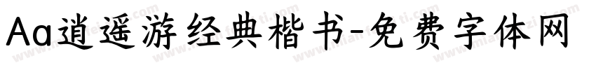 Aa逍遥游经典楷书字体转换