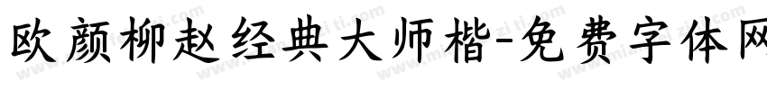 欧颜柳赵经典大师楷字体转换