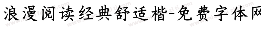 浪漫阅读经典舒适楷字体转换 浪漫阅读经典舒适楷字体转换
