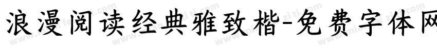 浪漫阅读经典雅致楷字体转换 浪漫阅读经典雅致楷字体转换