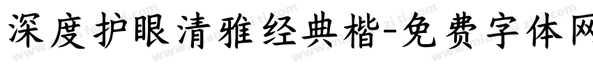 深度护眼清雅经典楷字体转换