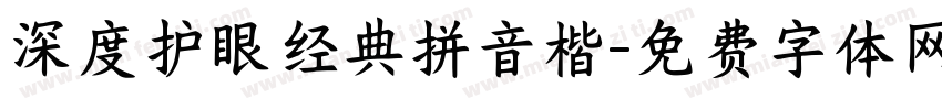 深度护眼经典拼音楷字体转换