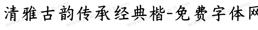 清雅古韵传承经典楷字体转换