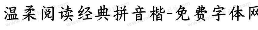 温柔阅读经典拼音楷字体转换