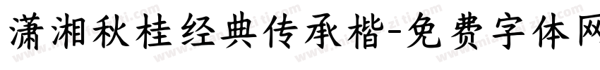 潇湘秋桂经典传承楷字体转换