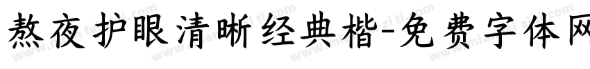 熬夜护眼清晰经典楷字体转换 熬夜护眼清晰经典楷字体转换