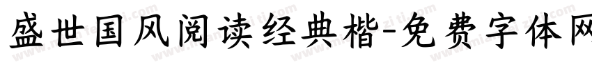 盛世国风阅读经典楷字体转换