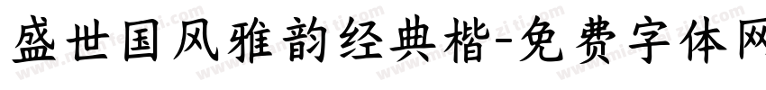 盛世国风雅韵经典楷字体转换