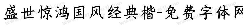 盛世惊鸿国风经典楷字体转换