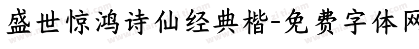 盛世惊鸿诗仙经典楷字体转换