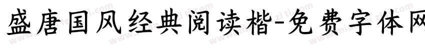 盛唐国风经典阅读楷字体转换