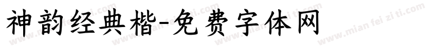 神韵经典楷字体转换
