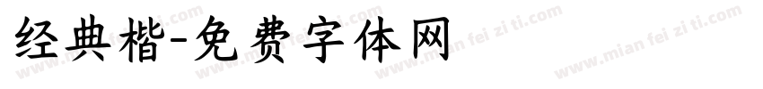 经典楷字体转换