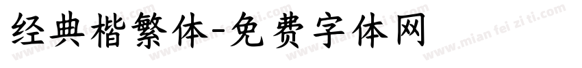 经典楷繁体字体转换