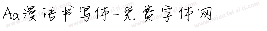 Aa漫语书写体字体转换