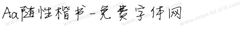 Aa随性楷书字体转换