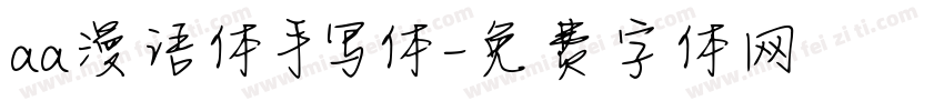 aa漫语体手写体字体转换