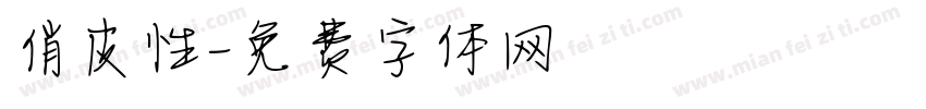 俏皮性字体转换