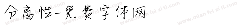 分离性字体转换