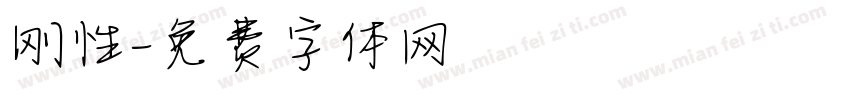 刚性字体转换