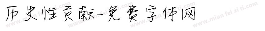历史性贡献字体转换