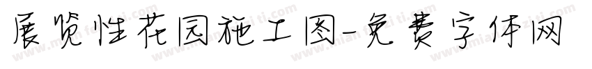 展览性花园施工图字体转换