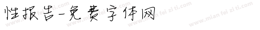 性报告字体转换