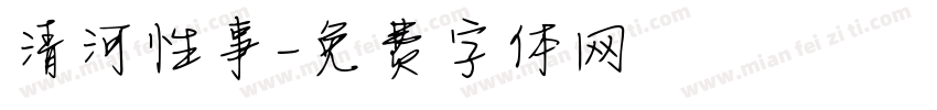 清河性事字体转换