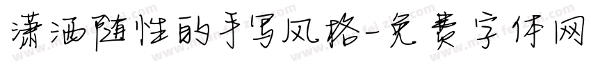 潇洒随性的手写风格字体转换