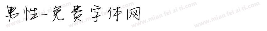 男性字体转换