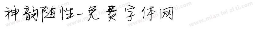 神韵随性字体转换