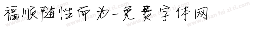 福顺随性而为字体转换