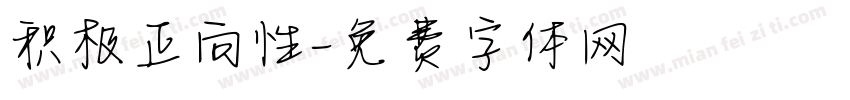 积极正向性字体转换