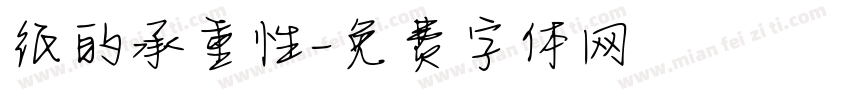 纸的承重性字体转换