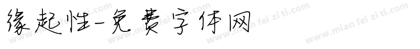 缘起性字体转换