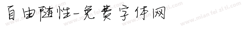 自由随性字体转换