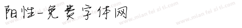 阳性字体转换