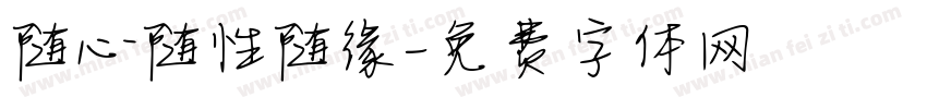 随心随性随缘字体转换
