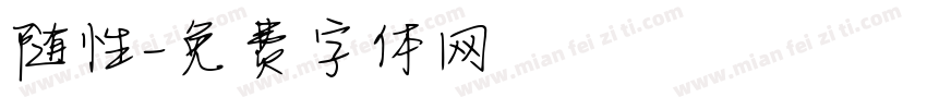 随性字体转换
