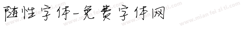 随性字体字体转换