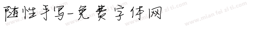 随性手写字体转换