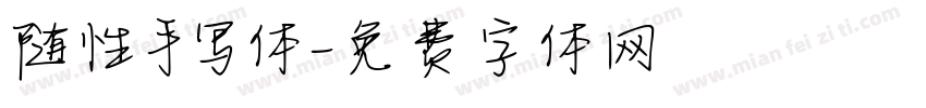 随性手写体字体转换
