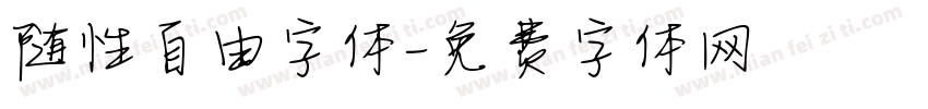 随性自由字体字体转换