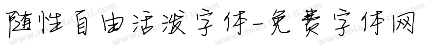 随性自由活泼字体字体转换