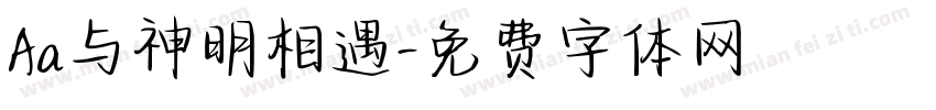 Aa与神明相遇字体转换